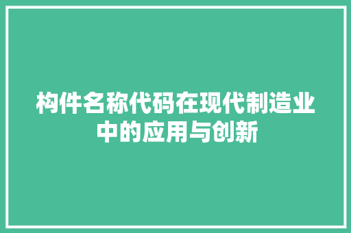 构件名称代码在现代制造业中的应用与创新