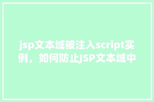 jsp文本域被注入script实例，如何防止JSP文本域中的脚本注入实例介绍