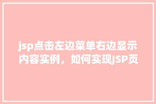 jsp点击左边菜单右边显示内容实例，如何实现JSP页面中点击左侧菜单右边内容动态显示的实例教程
