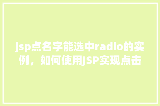 jsp点名字能选中radio的实例，如何使用JSP实现点击名字选中对应的Radio按钮实例  第1张