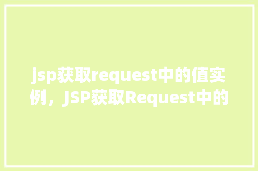 jsp获取request中的值实例，JSP获取Request中的值实例详解  第1张