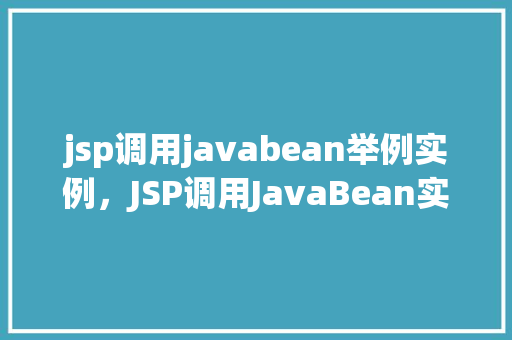 jsp调用javabean举例实例，JSP调用JavaBean实例详解  第1张