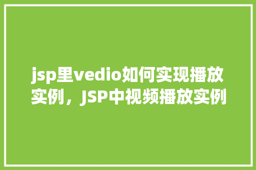 jsp里vedio如何实现播放实例，JSP中视频播放实例详解  第1张