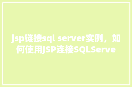 jsp链接sql server实例，如何使用JSP连接SQLServer实例