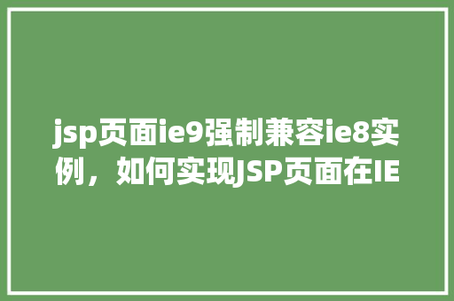 jsp页面ie9强制兼容ie8实例，如何实现JSP页面在IE9中强制兼容IE8的实例分享