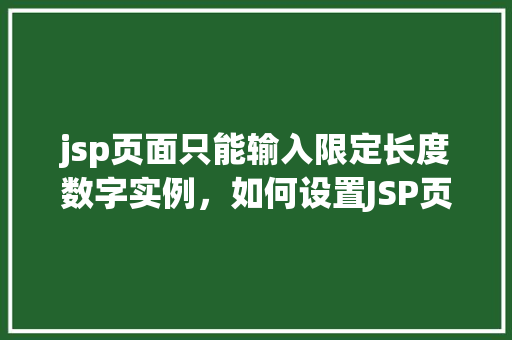 jsp页面只能输入限定长度数字实例，如何设置JSP页面输入框仅允许限定长度数字输入