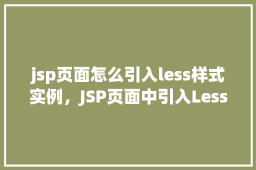 jsp页面怎么引入less样式实例，JSP页面中引入Less样式的具体实例