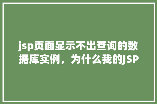 jsp页面显示不出查询的数据库实例，为什么我的JSP页面无法显示查询到的数据库实例数据