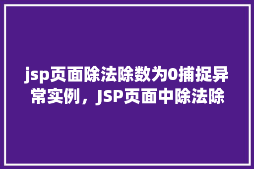 jsp页面除法除数为0捕捉异常实例，JSP页面中除法除数为0异常捕捉实例介绍