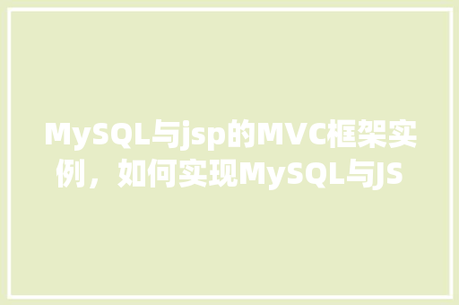 MySQL与jsp的MVC框架实例，如何实现MySQL与JSP的MVC框架实例  第1张