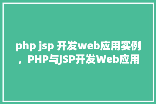 php jsp 开发web应用实例，PHP与JSP开发Web应用实例详解