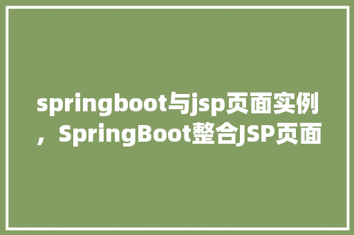 springboot与jsp页面实例，SpringBoot整合JSP页面实例详解