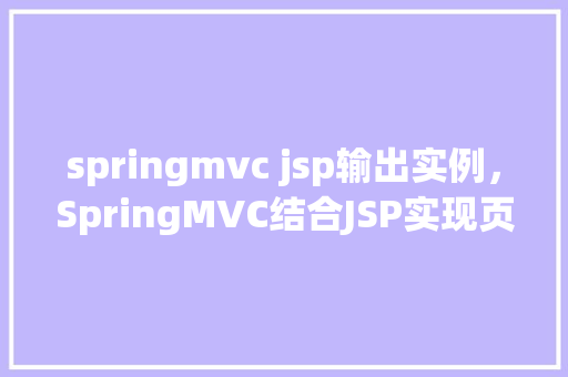 springmvc jsp输出实例，SpringMVC结合JSP实现页面输出的简单示例