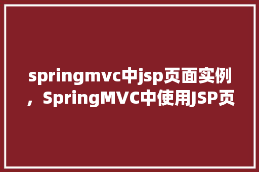 springmvc中jsp页面实例，SpringMVC中使用JSP页面实现一个简单的示例