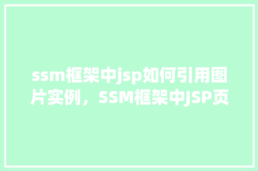 ssm框架中jsp如何引用图片实例，SSM框架中JSP页面如何成功引用图片实例详解