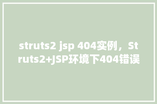 struts2 jsp 404实例，Struts2+JSP环境下404错误实例介绍