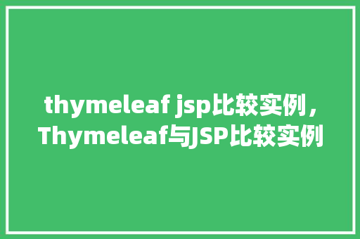 thymeleaf jsp比较实例，Thymeleaf与JSP比较实例介绍  第1张