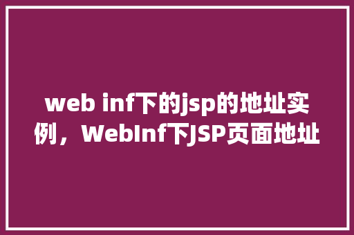 web inf下的jsp的地址实例，WebInf下JSP页面地址实例介绍