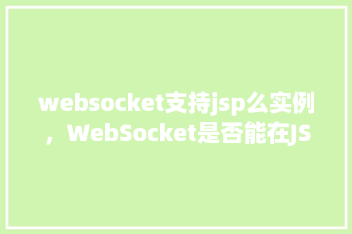 websocket支持jsp么实例，WebSocket是否能在JSP中实现实例演示