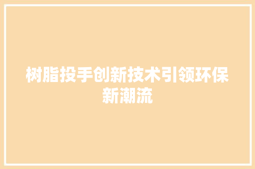 树脂投手创新技术引领环保新潮流