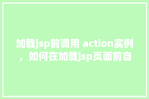 加载jsp前调用 action实例，如何在加载jsp页面前自动实例化Action对象