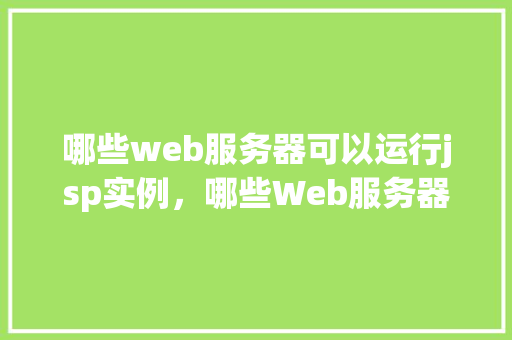 哪些web服务器可以运行jsp实例，哪些Web服务器可以运行JSP实例