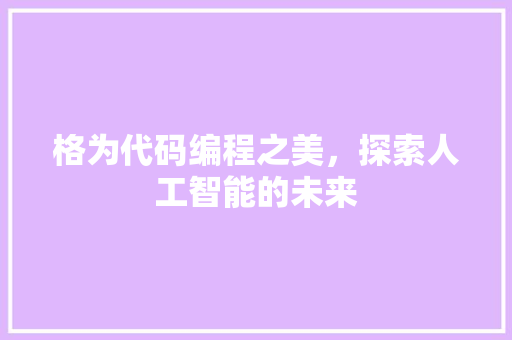 格为代码编程之美，探索人工智能的未来