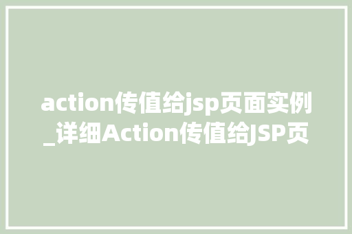 action传值给jsp页面实例_详细Action传值给JSP页面实例详解