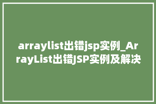 arraylist出错jsp实例_ArrayList出错JSP实例及解决方法