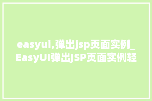 easyui,弹出jsp页面实例_EasyUI弹出JSP页面实例轻松实现页面跳转的方法