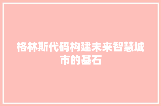 格林斯代码构建未来智慧城市的基石
