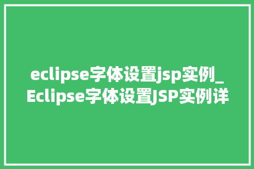 eclipse字体设置jsp实例_Eclipse字体设置JSP实例详解与操作指南