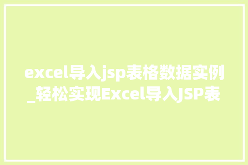 excel导入jsp表格数据实例_轻松实现Excel导入JSP表格数据实例教程