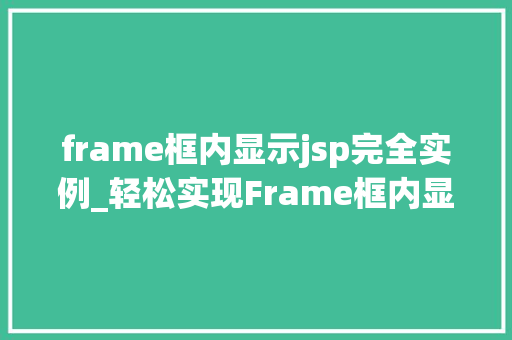 frame框内显示jsp完全实例_轻松实现Frame框内显示JSP完全实例教程
