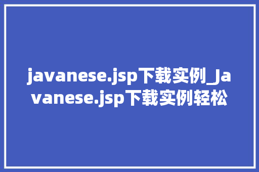 javanese.jsp下载实例_Javanese.jsp下载实例轻松入门JavaWeb开发