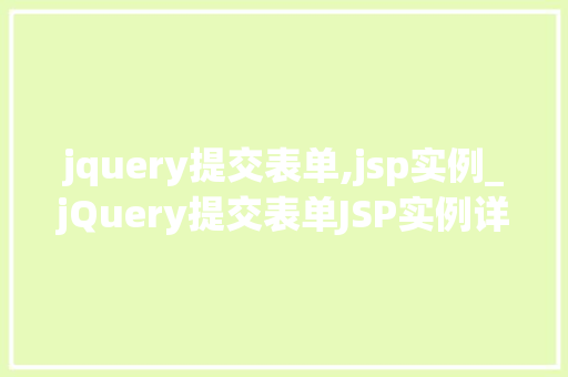 jquery提交表单,jsp实例_jQuery提交表单JSP实例详解与实战方法