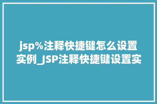 jsp%注释快捷键怎么设置实例_JSP注释快捷键设置实例轻松提升开发效率