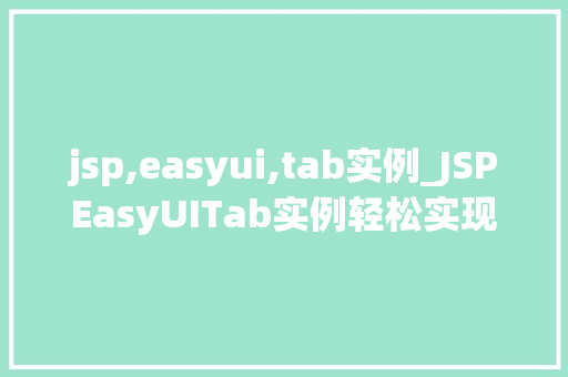 jsp,easyui,tab实例_JSPEasyUITab实例轻松实现网页标签页功能