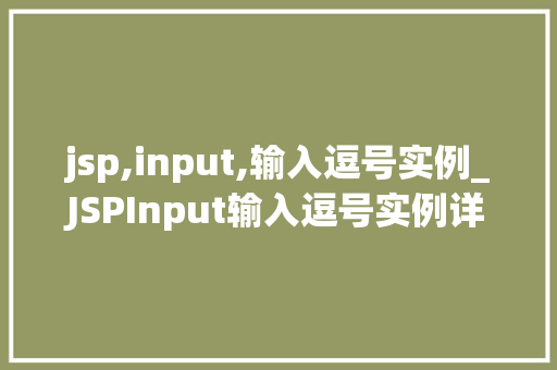 jsp,input,输入逗号实例_JSPInput输入逗号实例详细浅出与实战演练