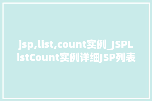 jsp,list,count实例_JSPListCount实例详细JSP列表计数器的使用与方法
