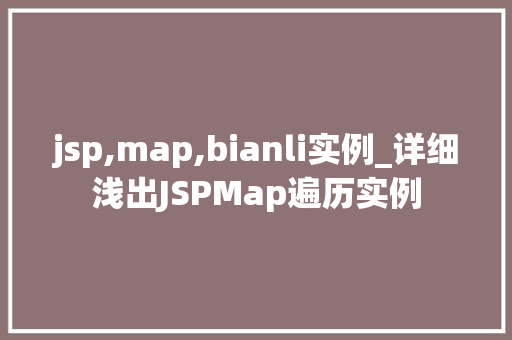 jsp,map,bianli实例_详细浅出JSPMap遍历实例