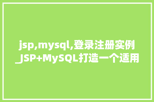 jsp,mysql,登录注册实例_JSP+MySQL打造一个适用的登录注册实例教程