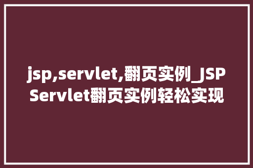 jsp,servlet,翻页实例_JSPServlet翻页实例轻松实现数据分页展示