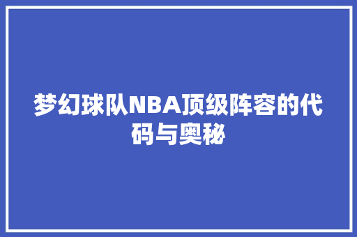 梦幻球队NBA顶级阵容的代码与奥秘