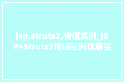 jsp,struts2,传值实例_JSP+Struts2传值实例详解实战方法与例子分析