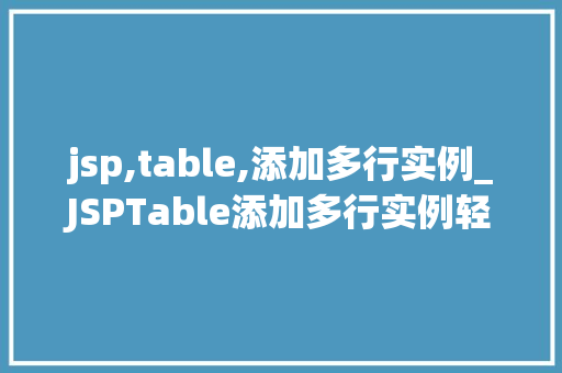 jsp,table,添加多行实例_JSPTable添加多行实例轻松实现动态数据展示