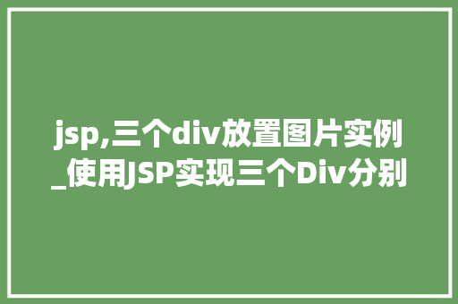 jsp,三个div放置图片实例_使用JSP实现三个Div分别放置图片的实例教程