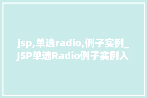 jsp,单选radio,例子实例_JSP单选Radio例子实例入门到精通  第1张
