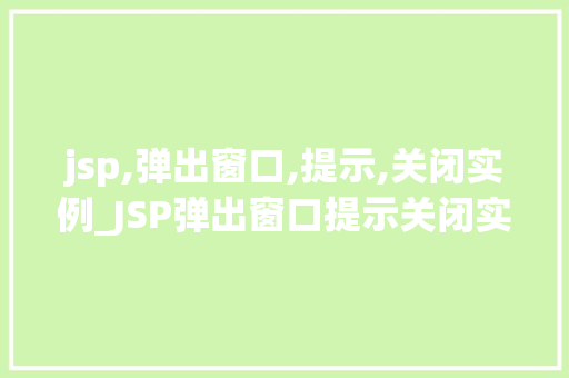 jsp,弹出窗口,提示,关闭实例_JSP弹出窗口提示关闭实例轻松实现网页互动体验