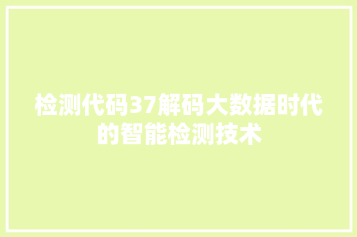 检测代码37解码大数据时代的智能检测技术